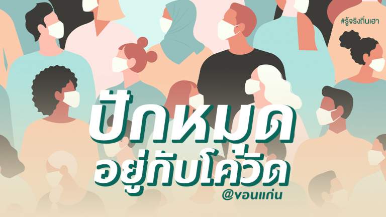 ปักหมุดอยู่กับโควิด@ขอนแก่น
