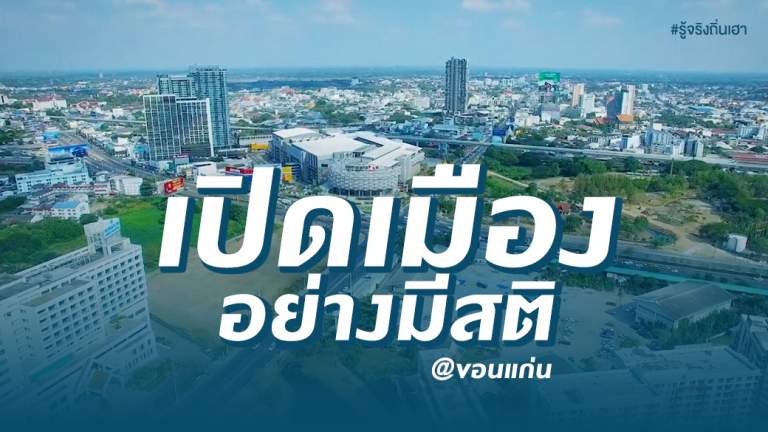เปิดเมือง อย่างมีสติ @ขอนแก่น