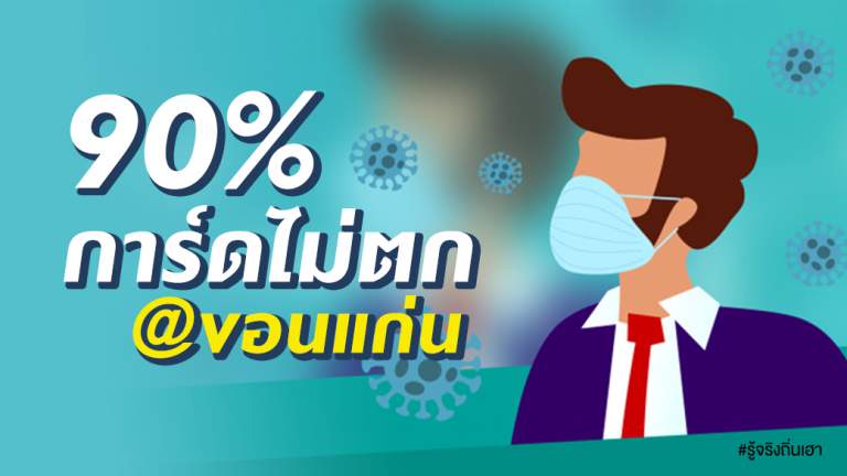 90% การ์ดไม่ตก@ขอนแก่น