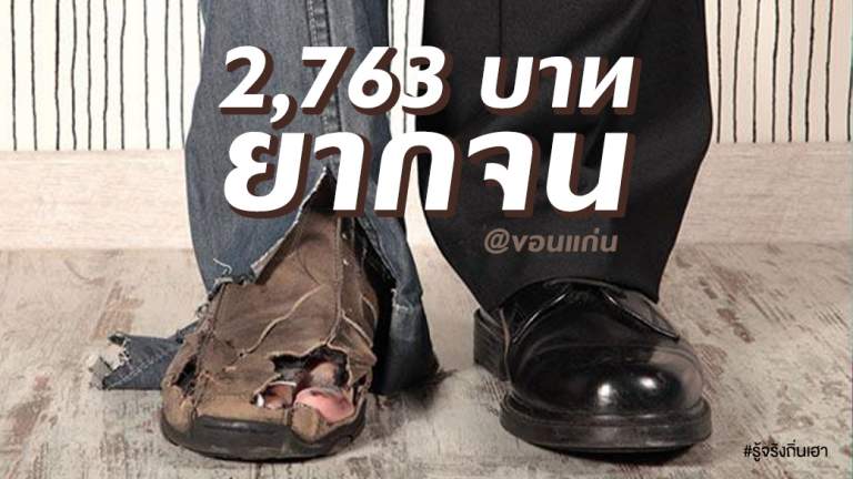 2,763 บาท ยากจน@ขอนแก่น