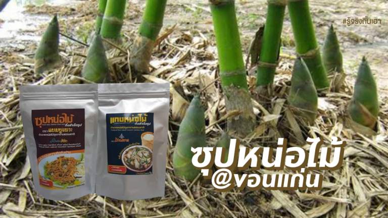 ซุปหน่อไม้@ขอนแก่น