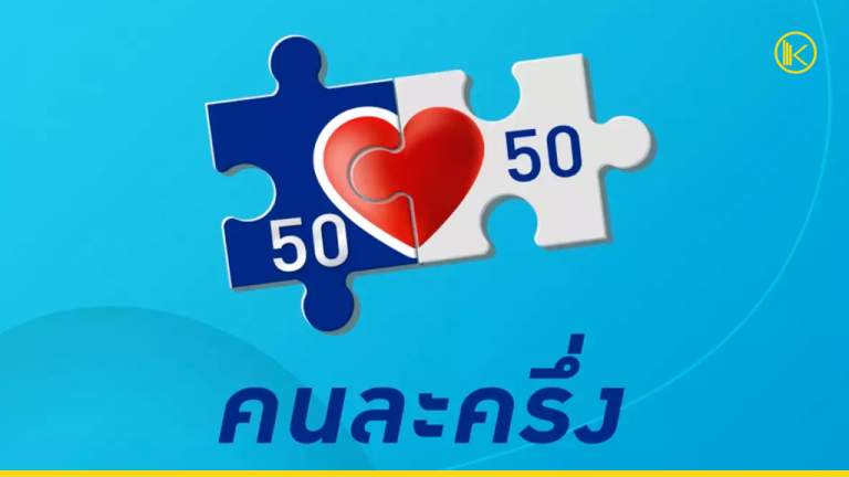 คนละครึ่ง