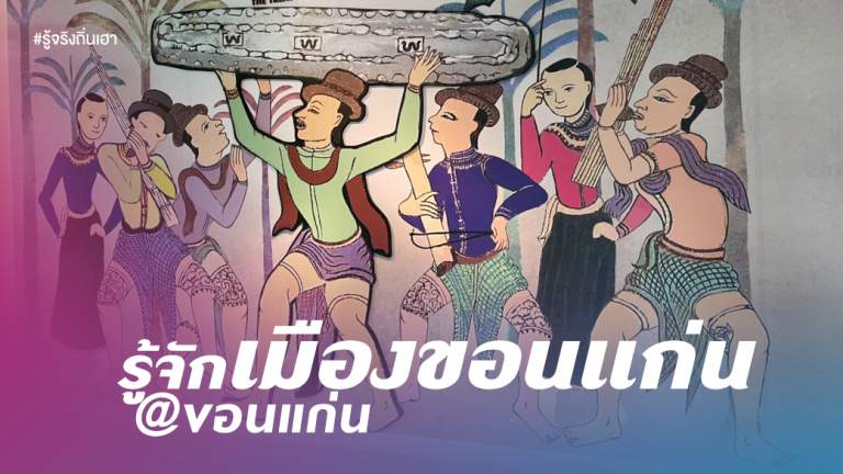 รู้จักเมืองขอนแก่น@ขอนแก่น