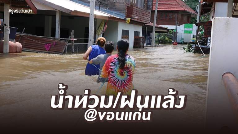 น้ำท่วม/ฝนแล้ง@ขอนแก่น