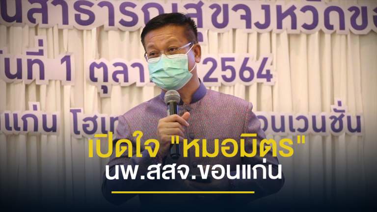 นพ.สมชายโชติ ปิยวัชร์เวลา นายแพทย์สาธารณสุข จ.ขอนแก่น