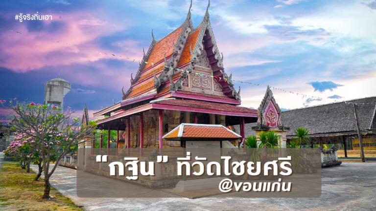 กฐิน ที่วัดไชยศรี@ขอนแก่น