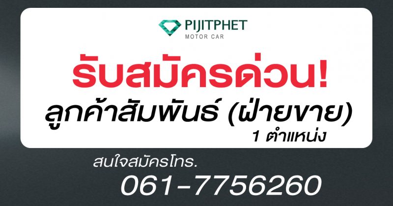 ลูกค้าสัมพันธ์ขาย (ฝ่ายขาย) 1 ตำแหน่ง