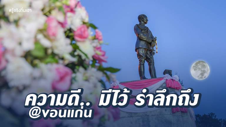ความดี.. มีไว้ รำลึกถึง @ขอนแก่น