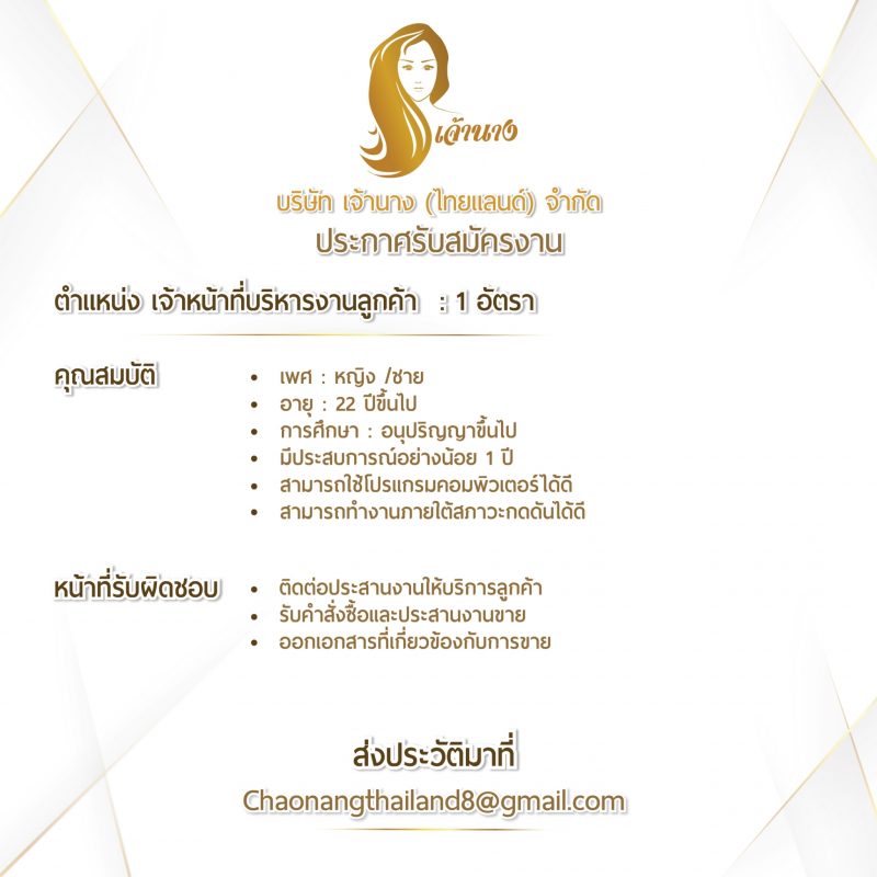 เจ้าหน้าที่บริหารงานลูกค้า : 1 อัตรา
