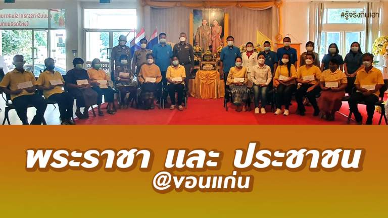 พระราชา และ ประชาชน @ ขอนแก่น