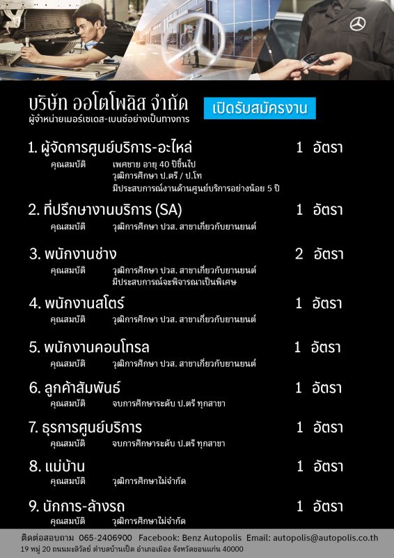 ผู้จัดการศูนย์บริการ-อะไหล่ / ที่ปรึกษางานบริการ / พนักงานช่าง / พนักงานสโตร์ / พนักงานคอนโทรล / ลูกค้าสัมพันธ์ / ธุรการศูนย์บริการ / แม่บ้าน / นักการ-ล้างรถ