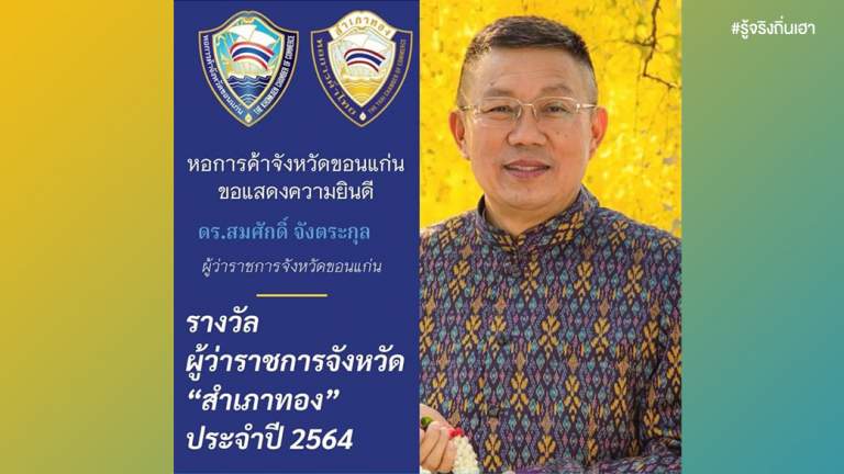 สำเภาทอง@ขอนแก่น