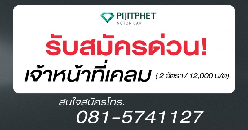 เจ้าหน้าที่เคลม จำนวน 2 อัตรา