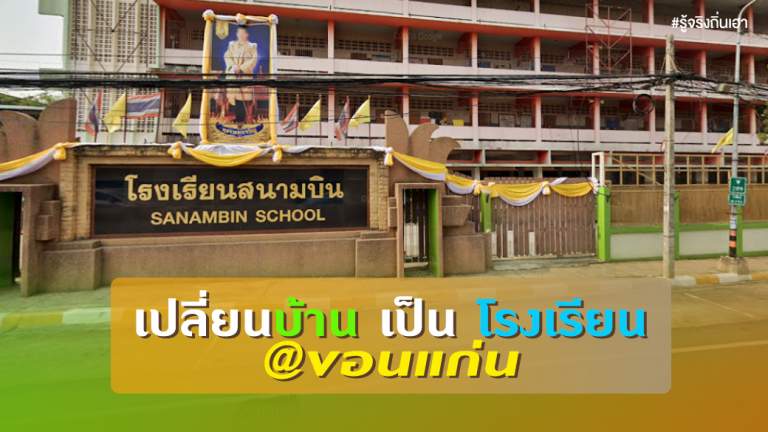 เปลี่ยนบ้าน เป็น โรงเรียน@ขอนแก่น