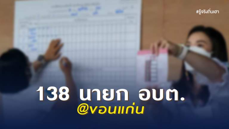 138 นายก อบต.@ขอนแก่น
