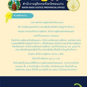 สำนักงานยุติธรรมจังหวัดขอนแก่น