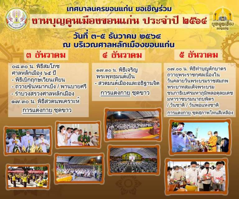 งานบุญคุณนเมืองขอนแก่น ประจำปี 2564