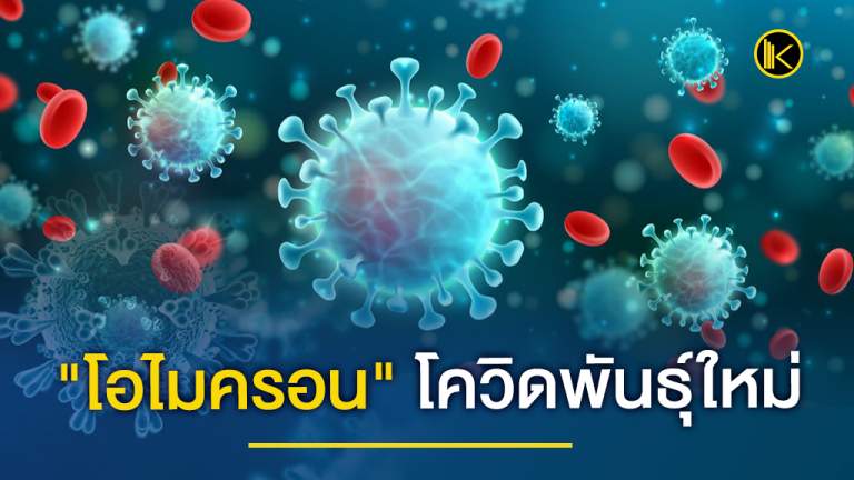 "โอไมครอน" (Omicron)