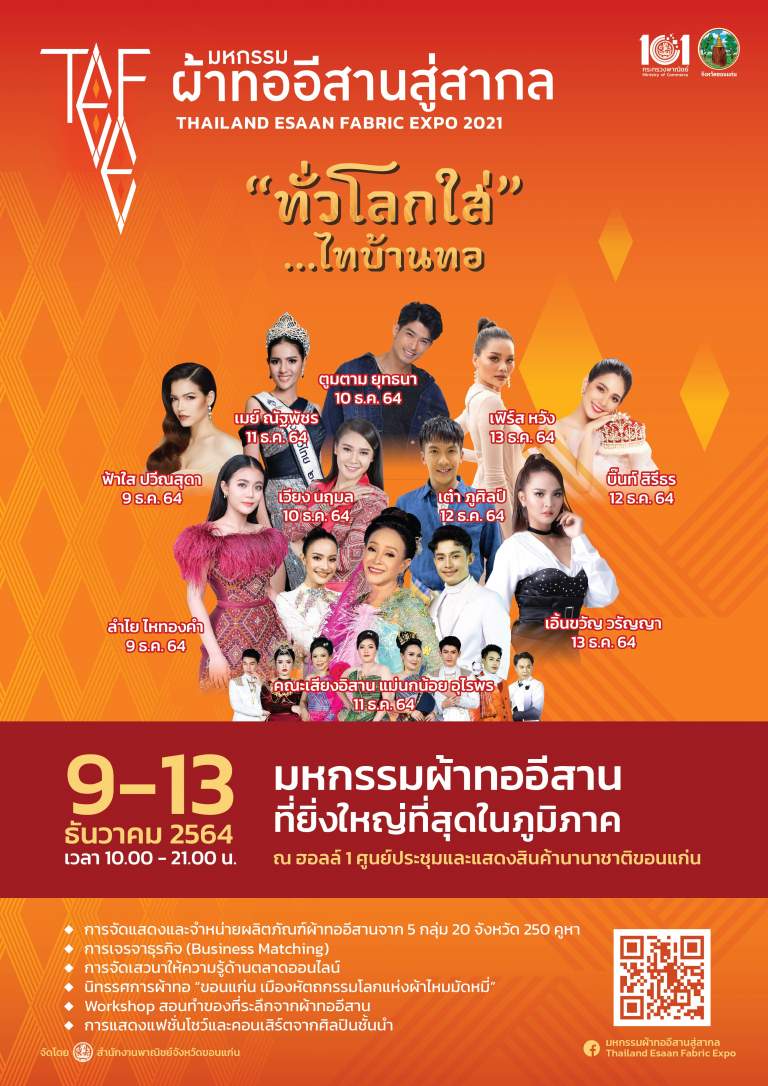 มหกรรมผ้าทออีสานสู่สากล Thailand Esaan Fabric Expo