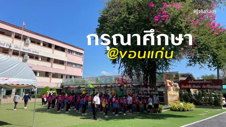 กรุณาศึกษา @ ขอนแก่น