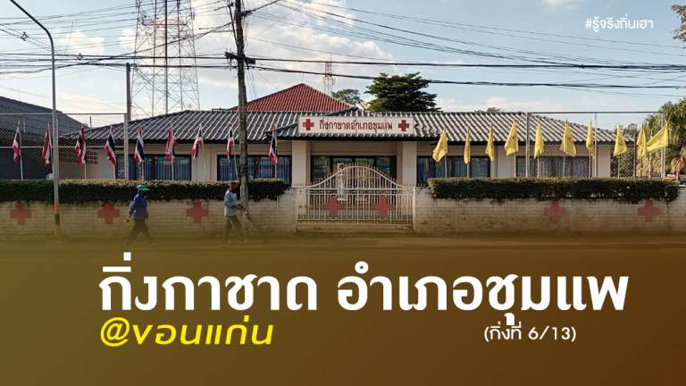 กิ่งกาชาดอำเภอชุมแพ @ขอนแก่น (กิ่งที่ 6/13)