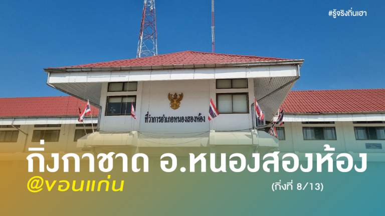 กิ่งกาชาดอำเภอหนองสองห้อง @ขอนแก่น ( กิ่งที่ 8/13 )