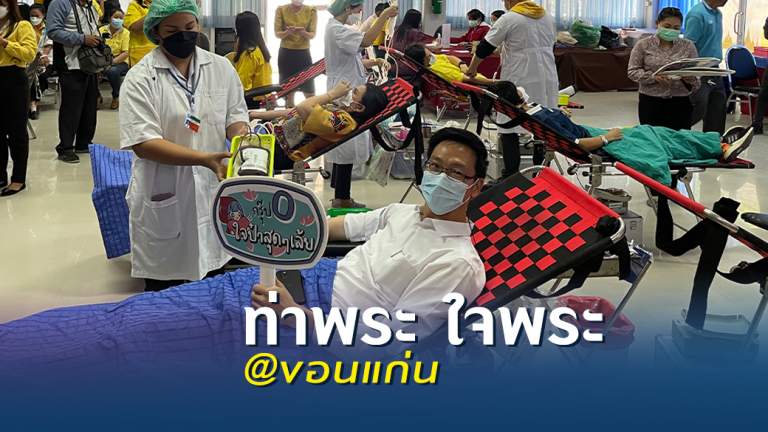 ท่าพระ ใจพระ @ขอนแก่น