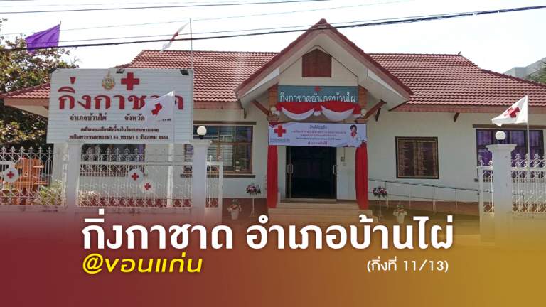 กิ่งกาชาดอำเภอบ้านไผ่ @ขอนแก่น (กิ่งที่ 11/13)
