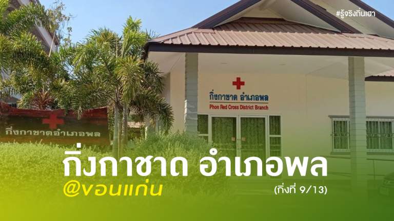 กิ่งกาชาดอำเภอพล @ขอนแก่น ( กิ่งที่ 9/13 )