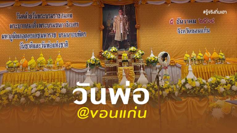 วันพ่อ@ขอนแก่น