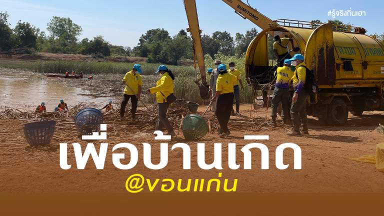 เพื่อบ้านเกิด@ขอนแก่น