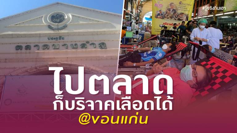 ไปตลาดก็บริจาคเลือดได้@ขอนแก่น