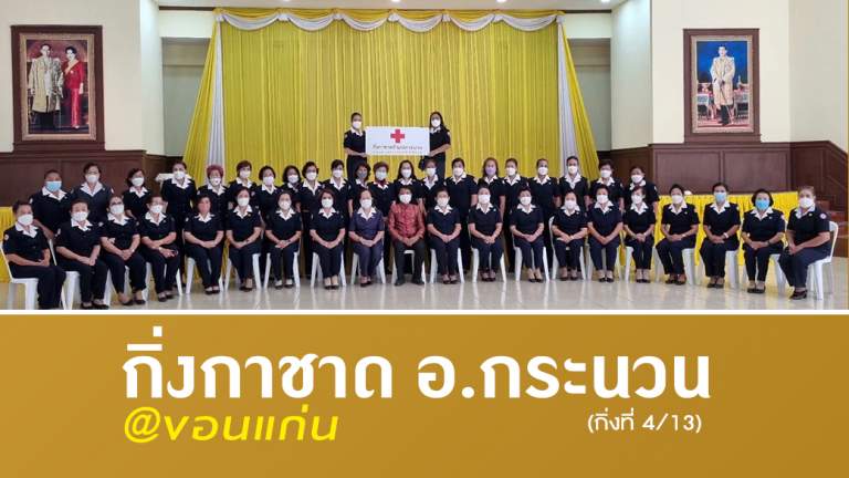 กิ่งกาชาดอำเภอกระนวน @ขอนแก่น