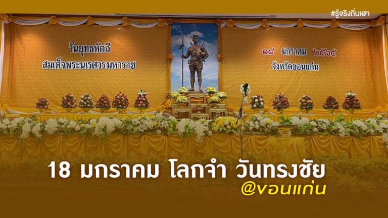 18 มกราคม โลกจำ วันทรงชัย @ขอนแก่น