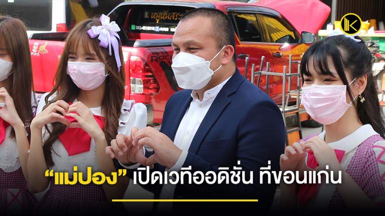 “แม่ปอง” เปิดเวทีออดิชั่น ที่ขอนแก่น