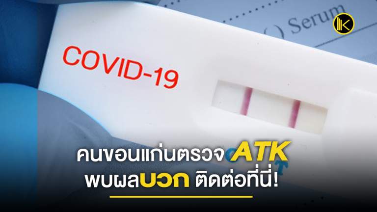 คนขอนแก่นตรวจ ATK พบผลบวก ติดต่อที่นี่!