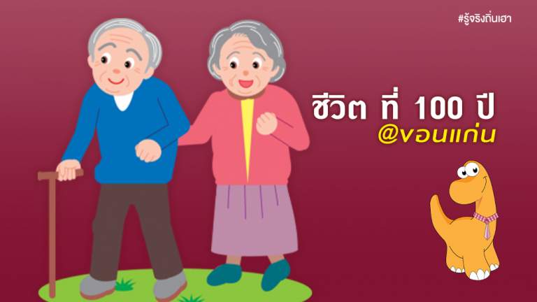 ชีวิต ที่ 100 ปี @ขอนแก่น