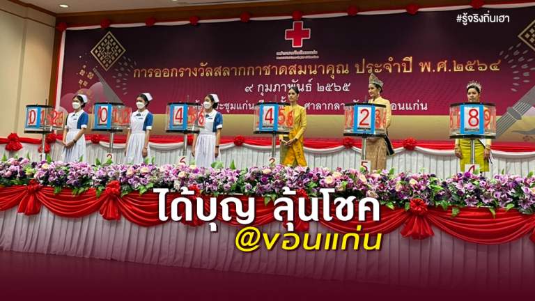 ได้บุญ ลุ้นโชค @ขอนแก่น