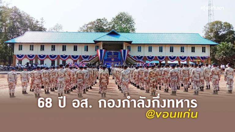 68 ปี อส. กองกำลังกึ่งทหาร @ขอนแก่น