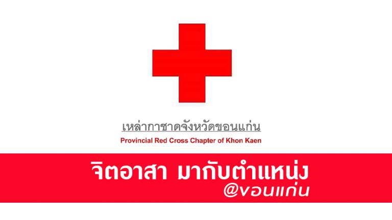 จิตอาสา มากับตำแหน่ง @ขอนแก่น