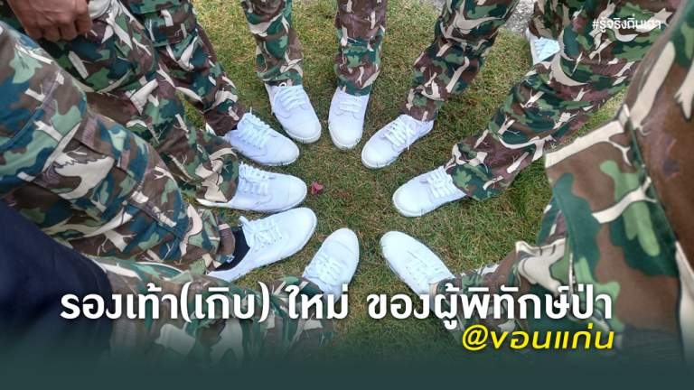 รองเท้า(เกิบ) ใหม่ ของผู้พิทักษ์ป่า @ขอนแก่น