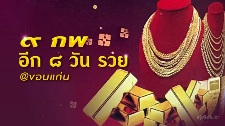 facebook_co9 กพ-อีก 8 วัน รวย@ขอนแก่นver_roojink_lo2