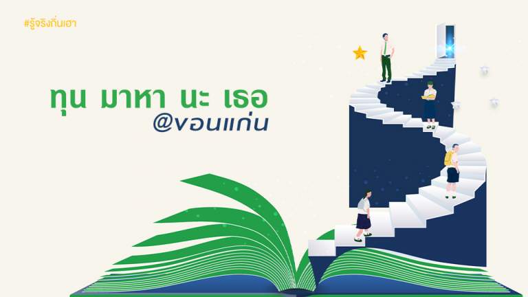 ทุน มาหา นะ เธอ @ ขอนแก่น