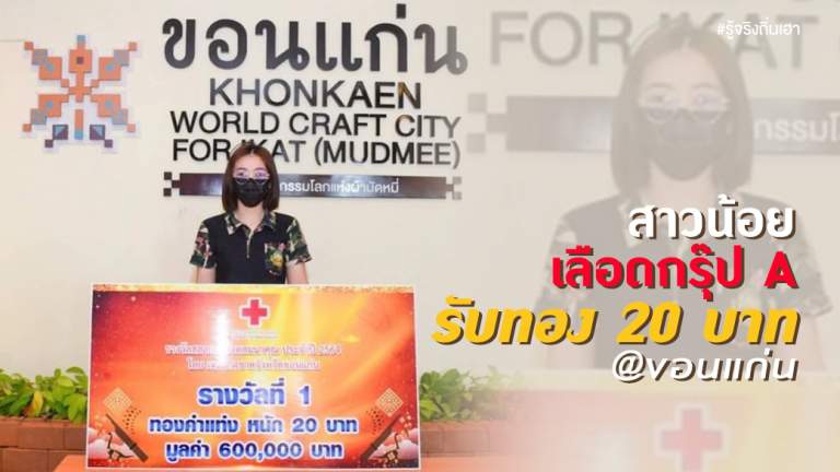 สาวน้อย เลือดกรุ๊ป A รับทอง 20 บาท @ขอนแก่น