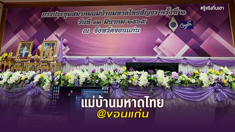 แม่บ้านมหาดไทย@ขอนแก่น