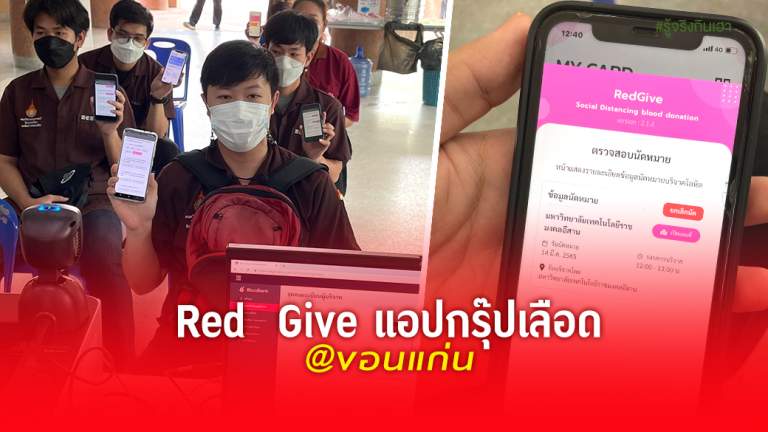 Red  Give แอปกรุ๊ปเลือด @ขอนแก่น