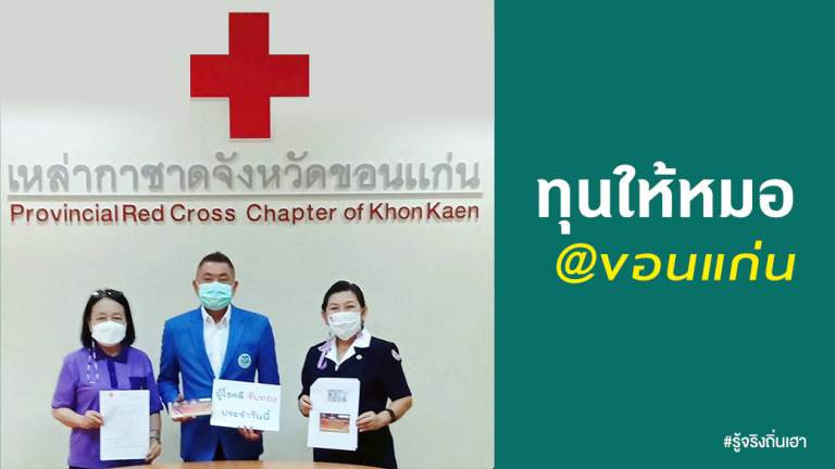 ทุนให้หมอ@ขอนแก่น