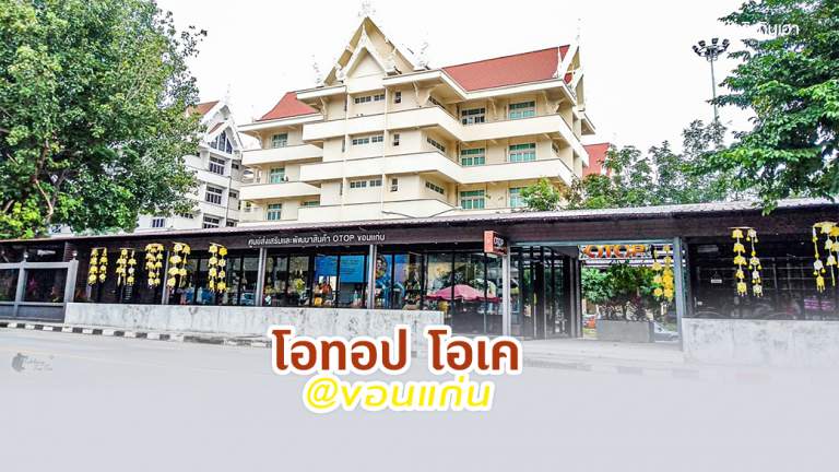 โอทอป โอเค @ขอนแก่น