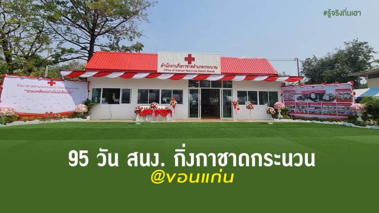 95 วัน สนง. กิ่งกาชาดกระนวน @ขอนแก่น