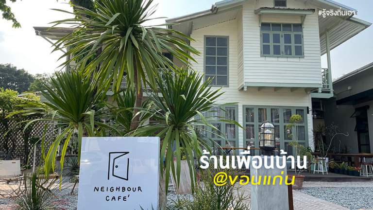 ร้านเพื่อนบ้าน@ขอนแก่น